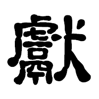 「獻」の古印体フォント・イメージ