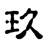 「玖」の古印体フォント・イメージ