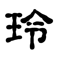 「玲」の古印体フォント・イメージ