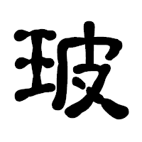 「玻」の古印体フォント・イメージ