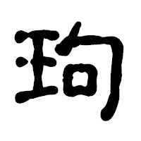 「玽」の古印体フォント・イメージ