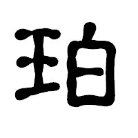 「珀」の古印体フォント・イメージ