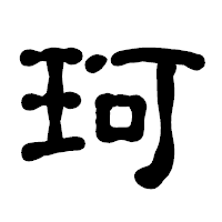 「珂」の古印体フォント・イメージ