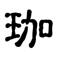 「珈」の古印体フォント・イメージ