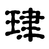 「珒」の古印体フォント・イメージ
