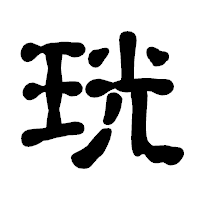 「珖」の古印体フォント・イメージ