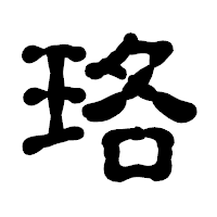 「珞」の古印体フォント・イメージ