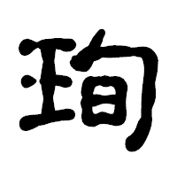 「珣」の古印体フォント・イメージ