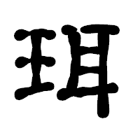 「珥」の古印体フォント・イメージ
