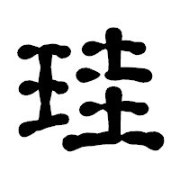「珪」の古印体フォント・イメージ