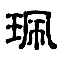「珮」の古印体フォント・イメージ