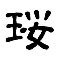 「珱」の古印体フォント・イメージ