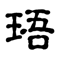 「珸」の古印体フォント・イメージ
