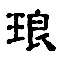 「琅」の古印体フォント・イメージ