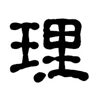 「理」の古印体フォント・イメージ