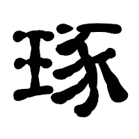 「琢」の古印体フォント・イメージ