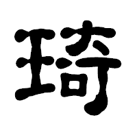 「琦」の古印体フォント・イメージ