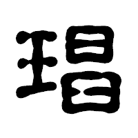 「琩」の古印体フォント・イメージ