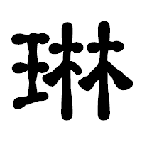 「琳」の古印体フォント・イメージ