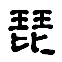 「琵」の古印体フォント・イメージ