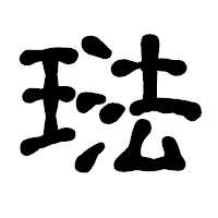 「琺」の古印体フォント・イメージ