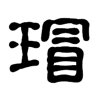 「瑁」の古印体フォント・イメージ