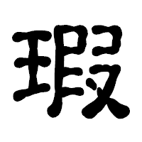 「瑕」の古印体フォント・イメージ