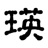 「瑛」の古印体フォント・イメージ