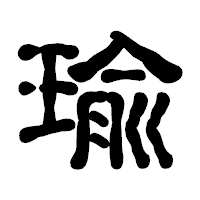 「瑜」の古印体フォント・イメージ