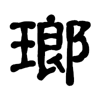 「瑯」の古印体フォント・イメージ