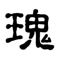 「瑰」の古印体フォント・イメージ