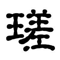 「瑳」の古印体フォント・イメージ