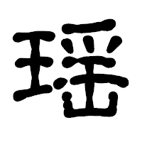 「瑶」の古印体フォント・イメージ