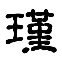 「瑾」の古印体フォント・イメージ
