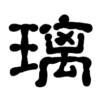 「璃」の古印体フォント・イメージ