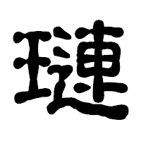 「璉」の古印体フォント・イメージ