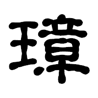 「璋」の古印体フォント・イメージ