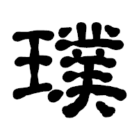 「璞」の古印体フォント・イメージ