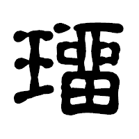 「璢」の古印体フォント・イメージ