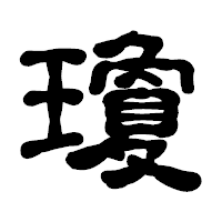 「瓊」の古印体フォント・イメージ