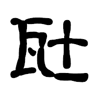 「瓧」の古印体フォント・イメージ