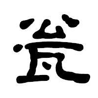 「瓮」の古印体フォント・イメージ