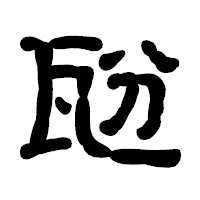 「瓰」の古印体フォント・イメージ