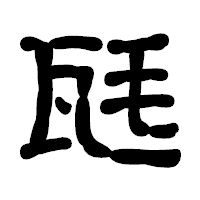 「瓱」の古印体フォント・イメージ