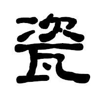 「瓷」の古印体フォント・イメージ