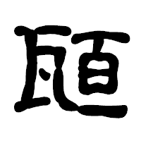 「瓸」の古印体フォント・イメージ