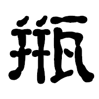 「甁」の古印体フォント・イメージ