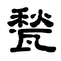 「甃」の古印体フォント・イメージ