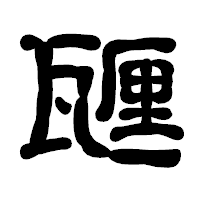 「甅」の古印体フォント・イメージ