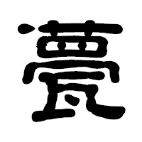 「甍」の古印体フォント・イメージ
